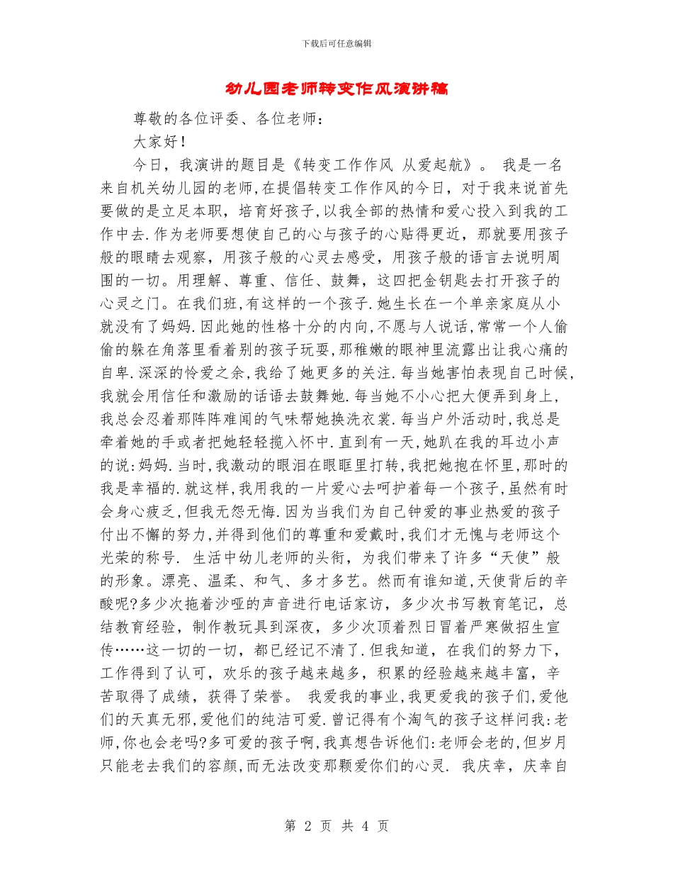 幼儿园教师转变作风演讲稿_第2页