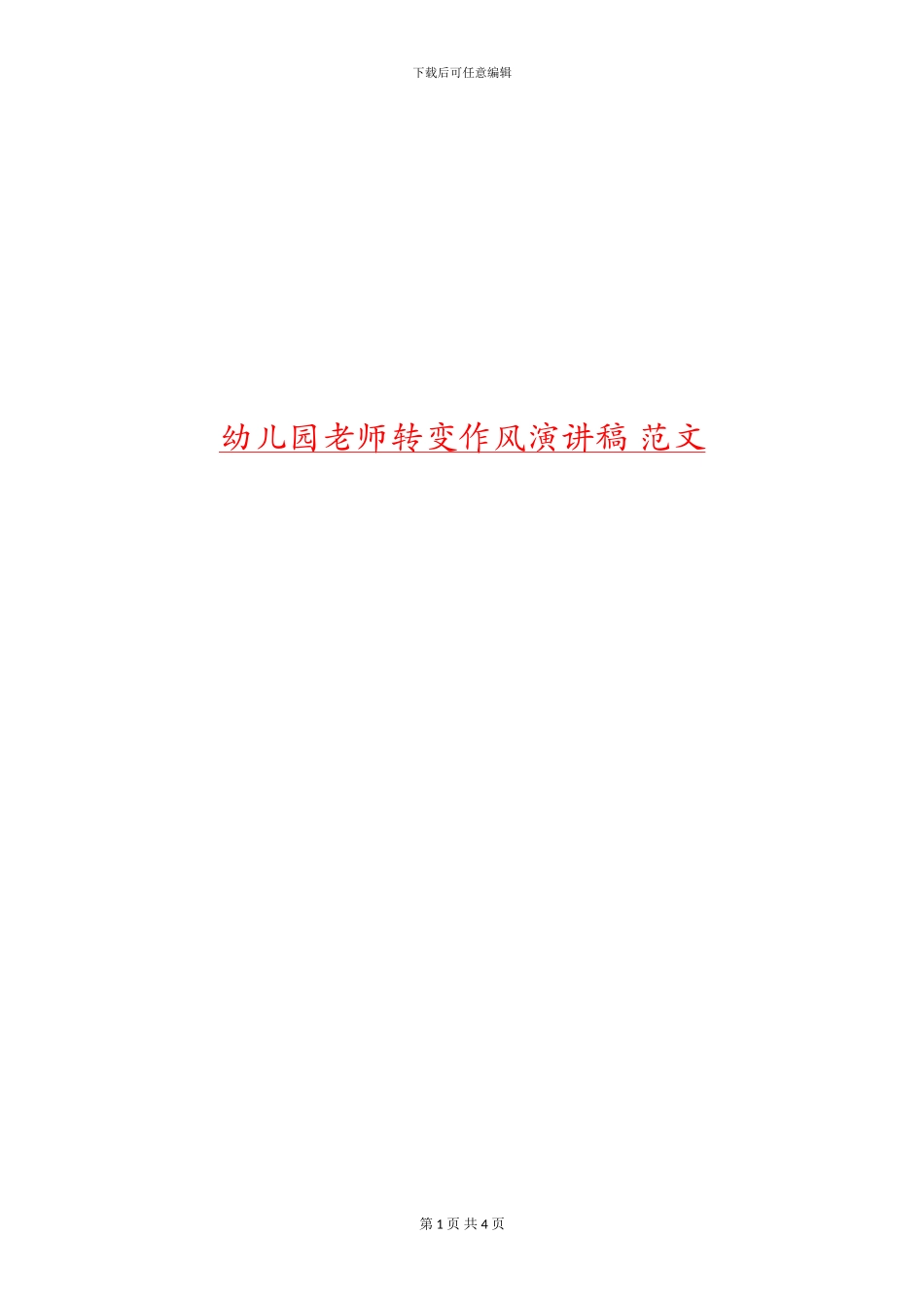 幼儿园教师转变作风演讲稿-范文_第1页