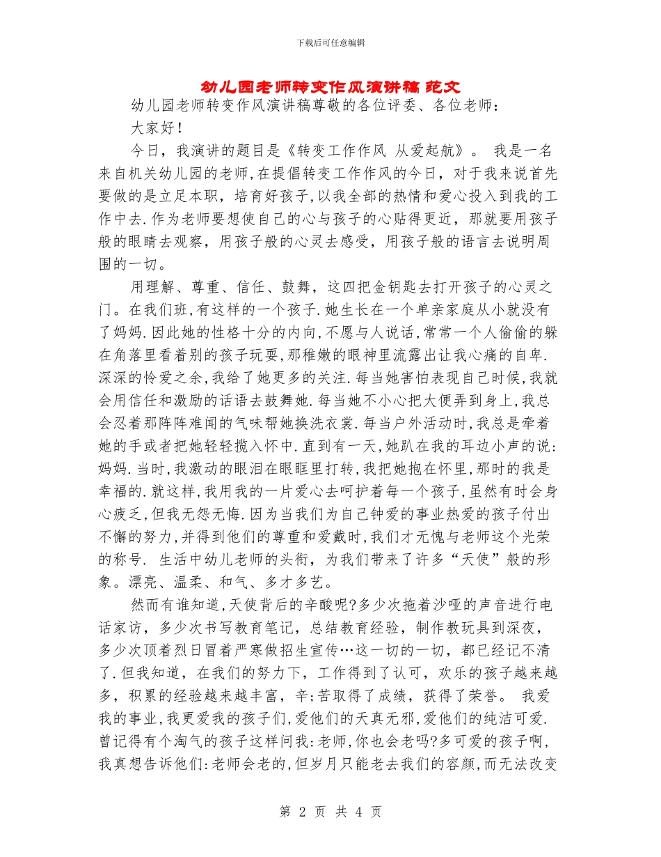 幼儿园教师转变作风演讲稿-范文_第2页