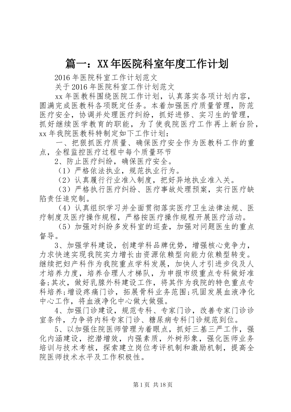篇一：XX年医院科室年度工作计划_第1页