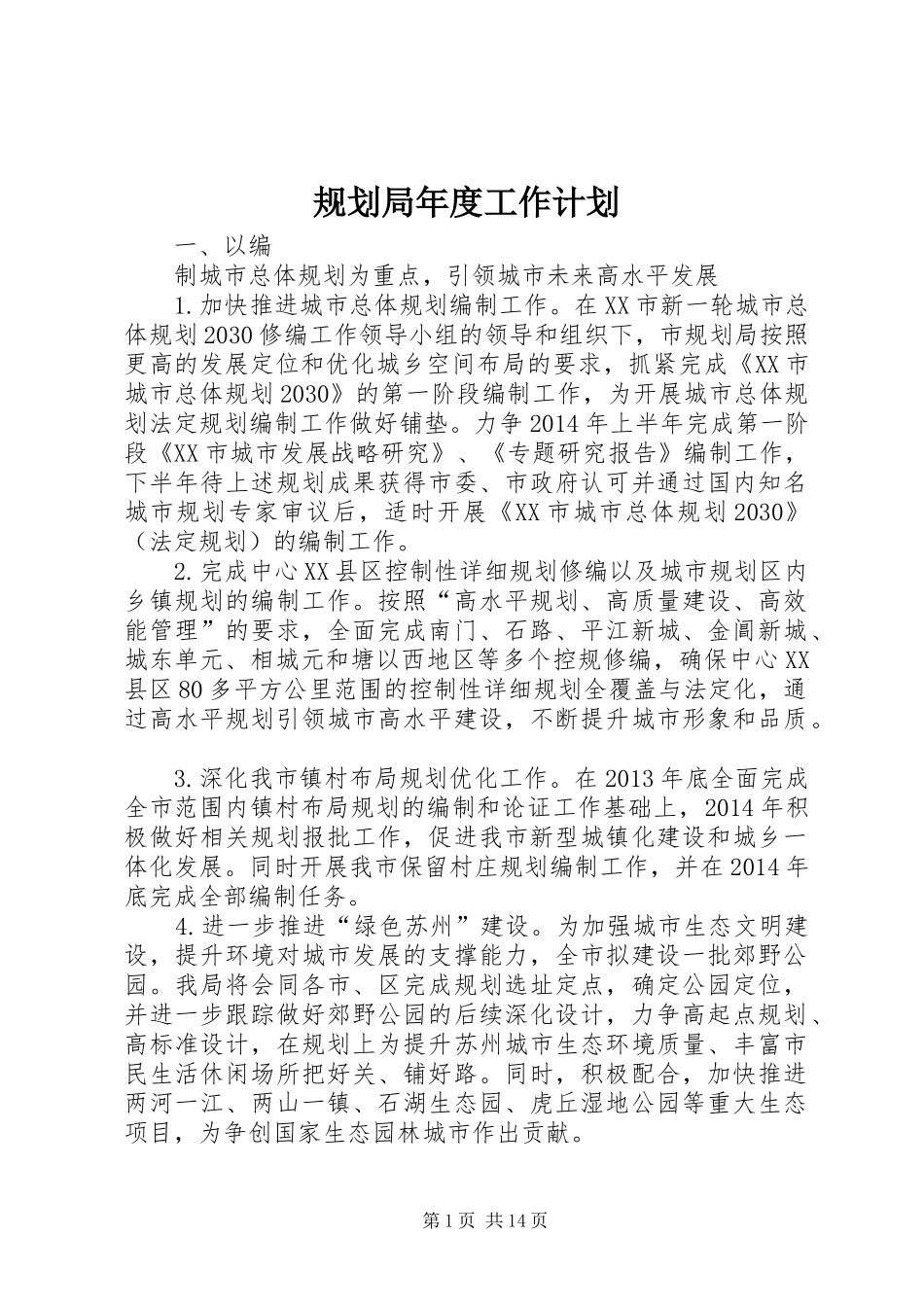 规划局年度工作计划_1_第1页