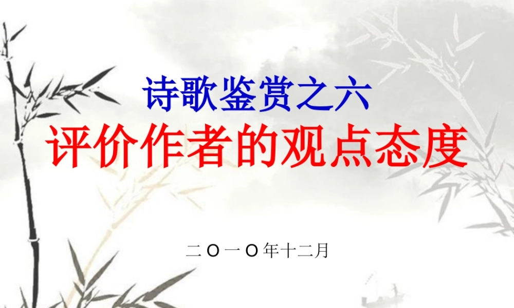 诗歌鉴赏精品课件6：评价作者的观点态度