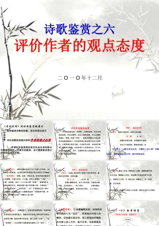 诗歌鉴赏精品课件6：评价作者的观点态度