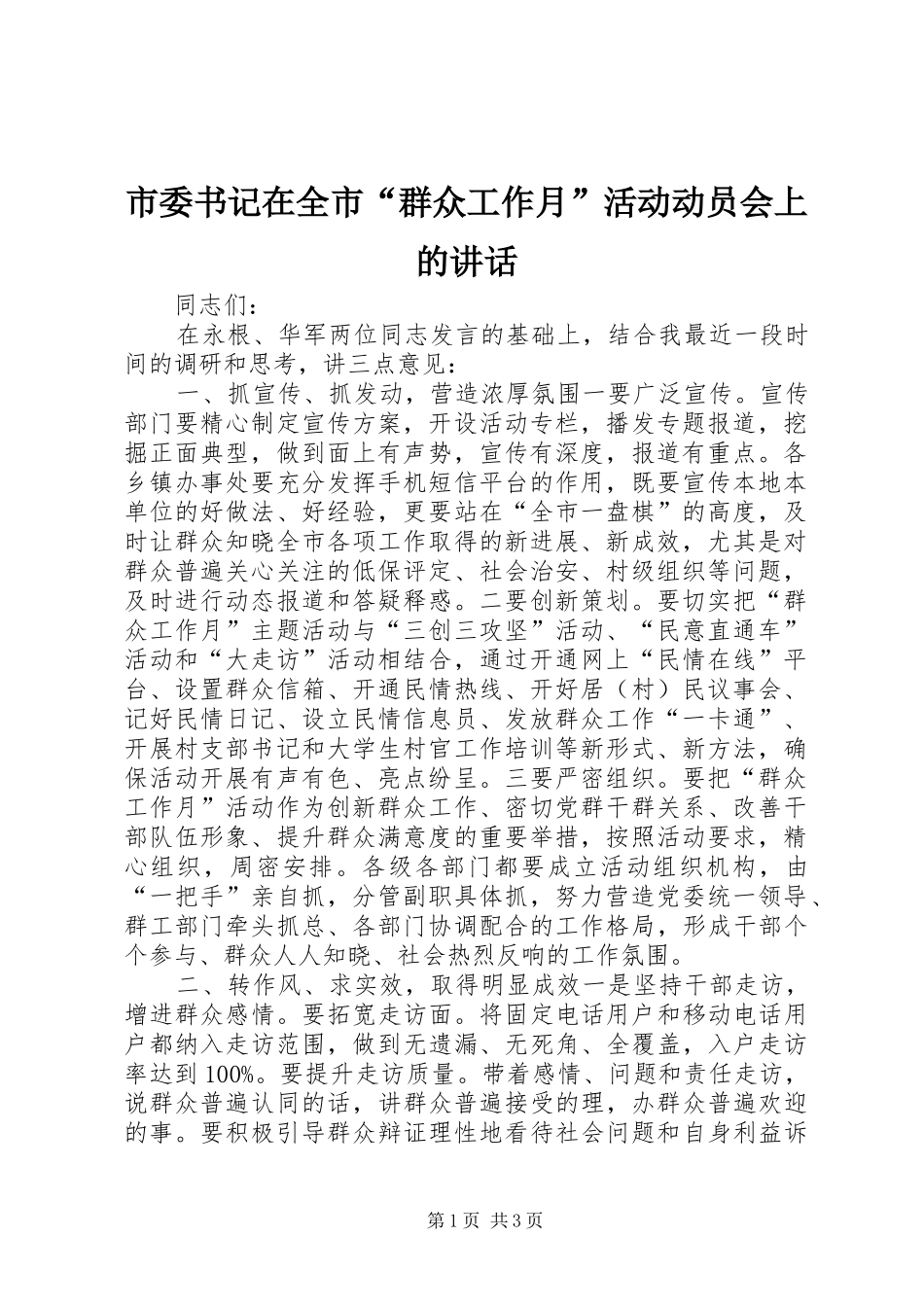 市委书记在全市“群众工作月”活动动员会上的讲话_第1页