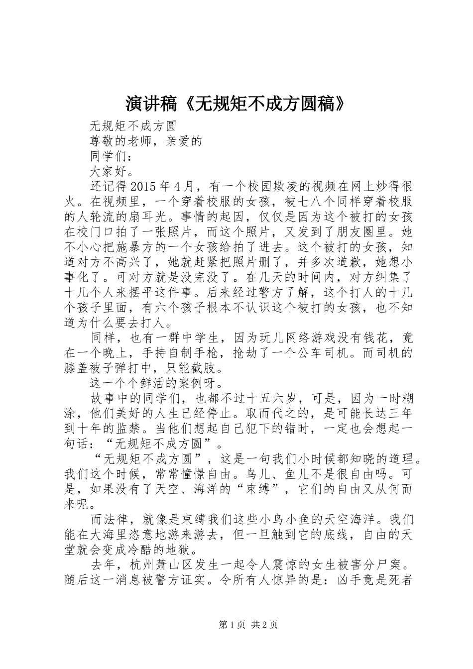 演讲稿《无规矩不成方圆稿》_第1页