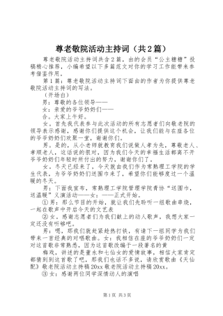 尊老敬院活动主持词（共2篇）