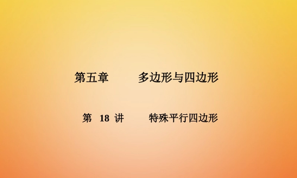 中考数学复习 第5章 多边形与四边形 第18讲 特殊平行四边形课件