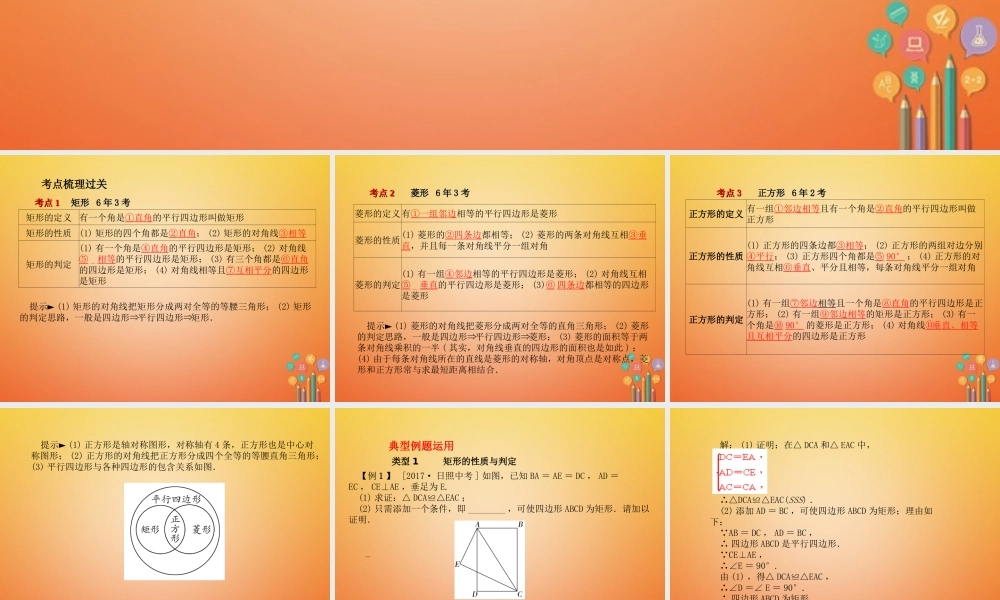 中考数学复习 第5章 多边形与四边形 第18讲 特殊平行四边形课件