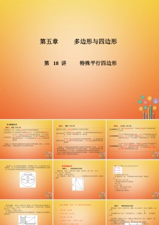 中考数学复习 第5章 多边形与四边形 第18讲 特殊平行四边形课件