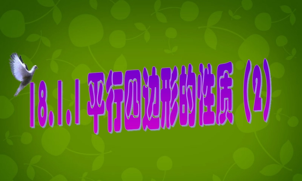 八年级数学下册 18.1.1 平行四边形的性质课件4 (新版)新人教版 课件