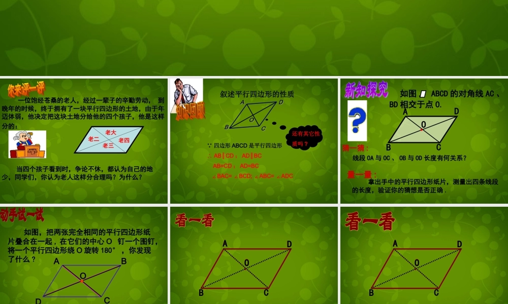 八年级数学下册 18.1.1 平行四边形的性质课件4 (新版)新人教版 课件