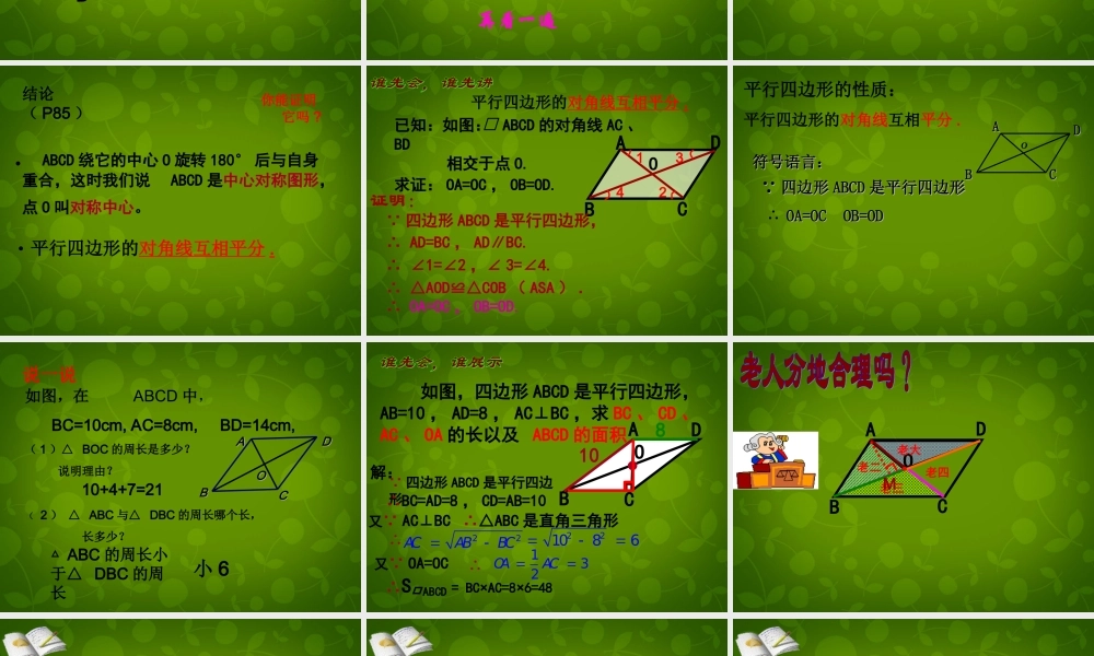 八年级数学下册 18.1.1 平行四边形的性质课件4 (新版)新人教版 课件