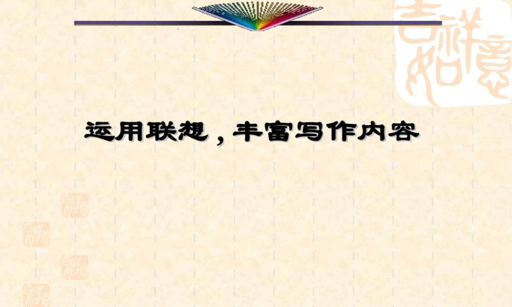 八年级语文下册写作(运用联想,丰富写作内容)课件 苏教版 课件