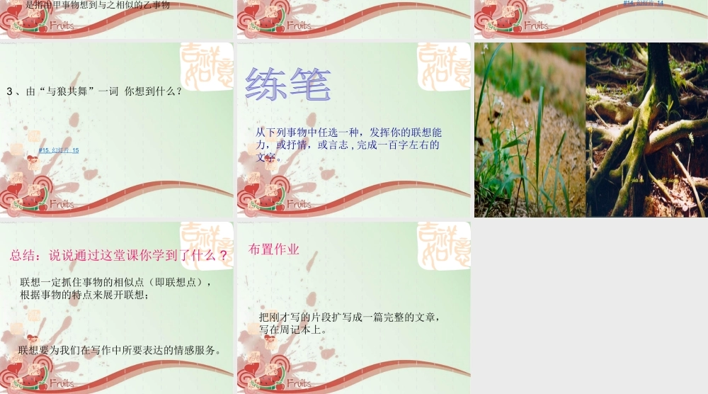 八年级语文下册写作(运用联想,丰富写作内容)课件 苏教版 课件