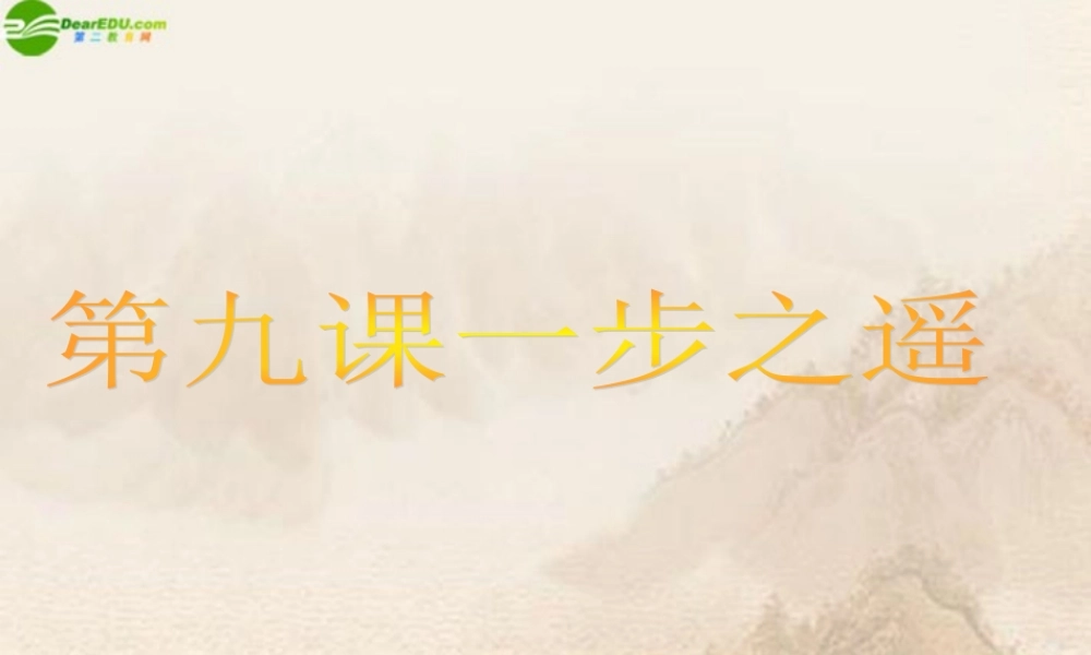 八年级政治上册 第九课(一步之遥)课件 教科版 课件
