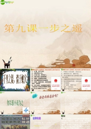 八年级政治上册 第九课(一步之遥)课件 教科版 课件
