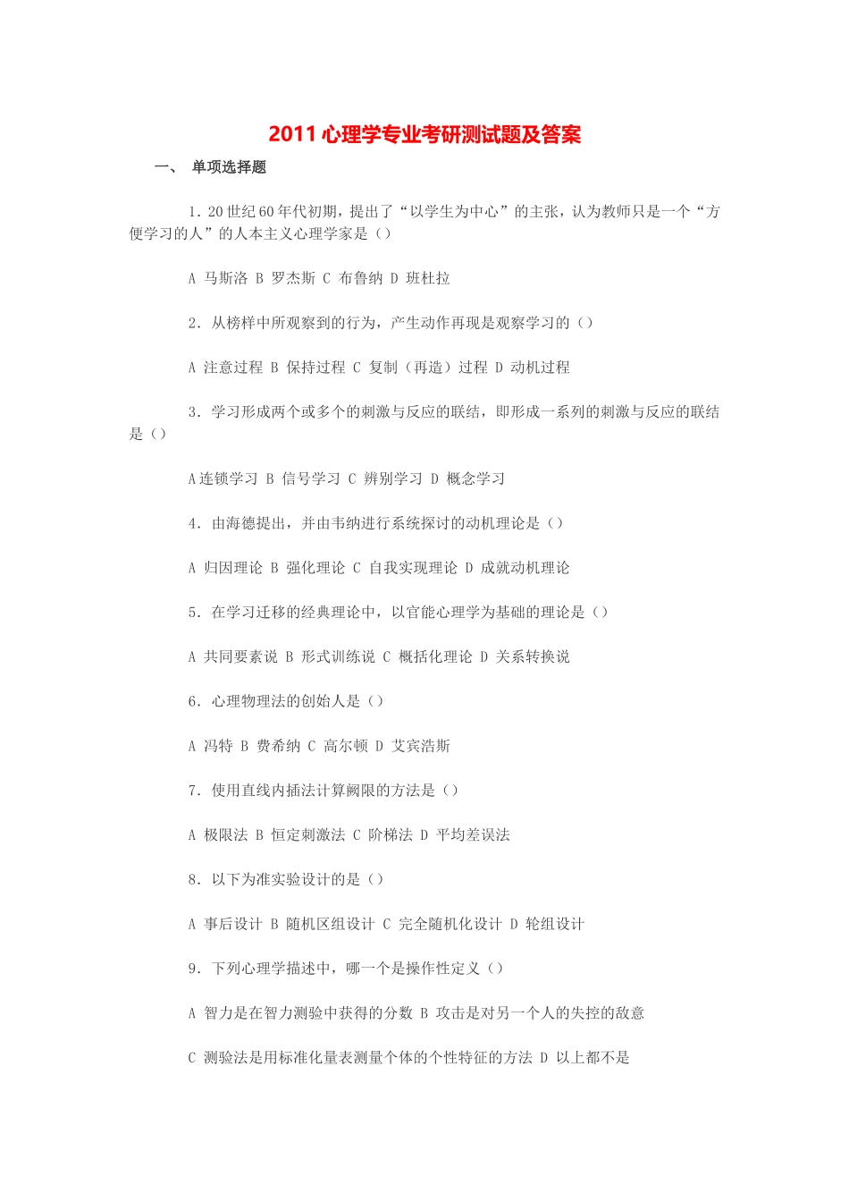 2011心理学专业考研测试题及答案_第1页