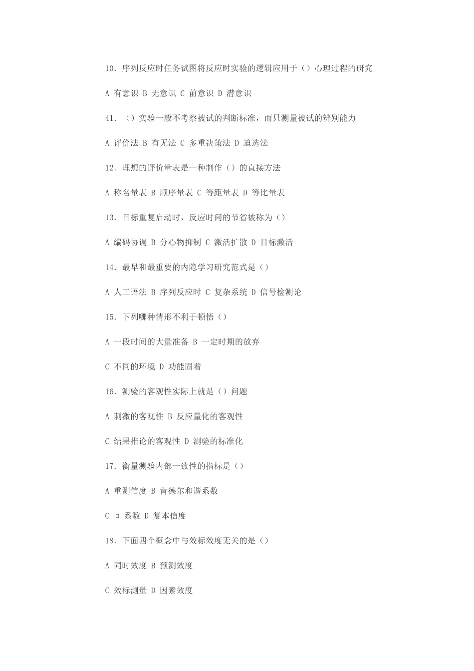 2011心理学专业考研测试题及答案_第2页