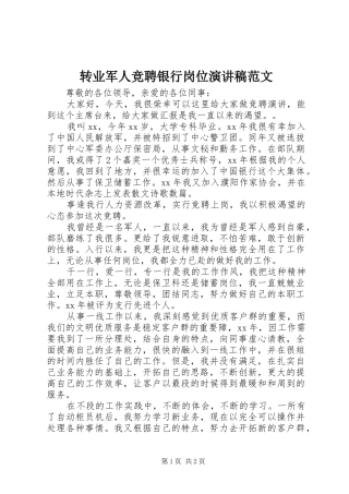 转业军人竞聘银行岗位演讲稿范文