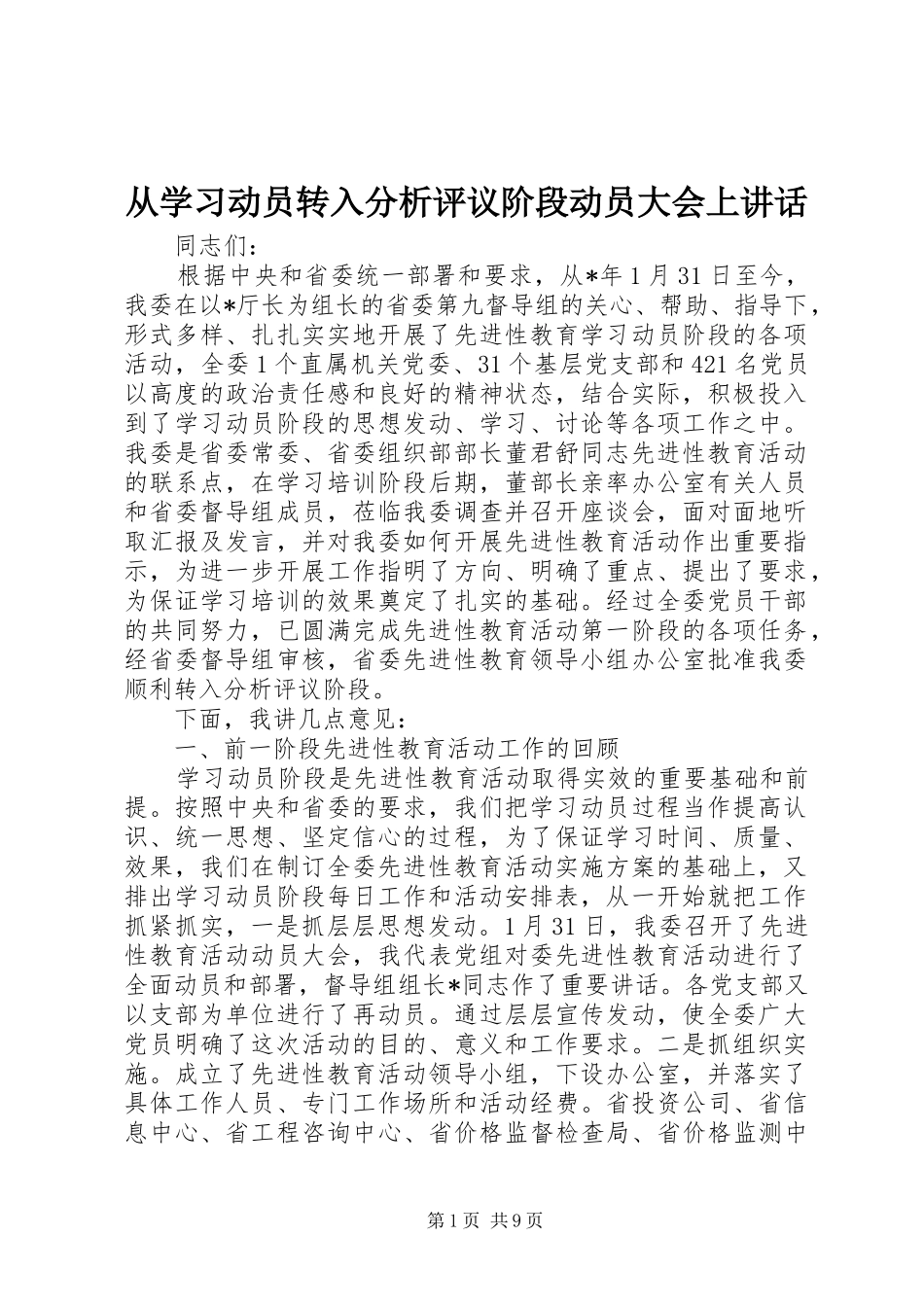 从学习动员转入分析评议阶段动员大会上讲话_第1页