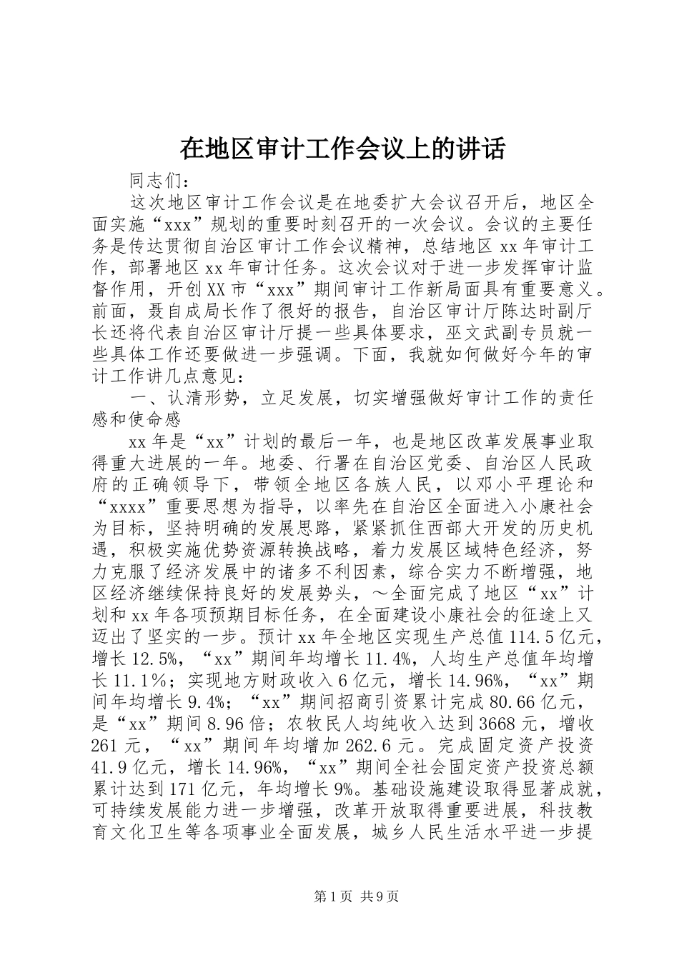 在地区审计工作会议上的讲话_第1页