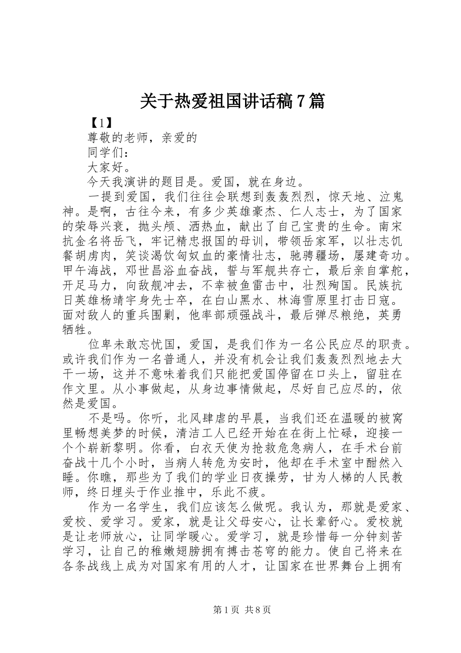 关于热爱祖国讲话稿7篇_第1页