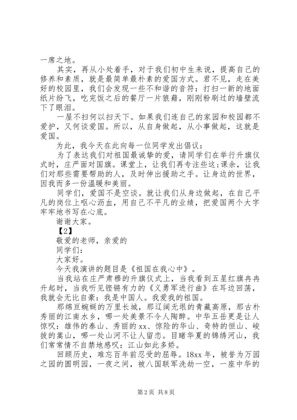 关于热爱祖国讲话稿7篇_第2页