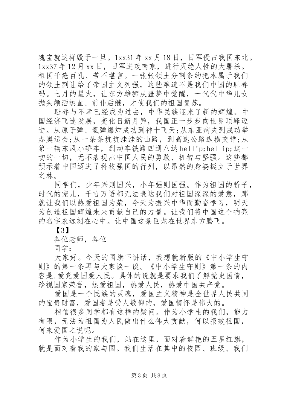 关于热爱祖国讲话稿7篇_第3页