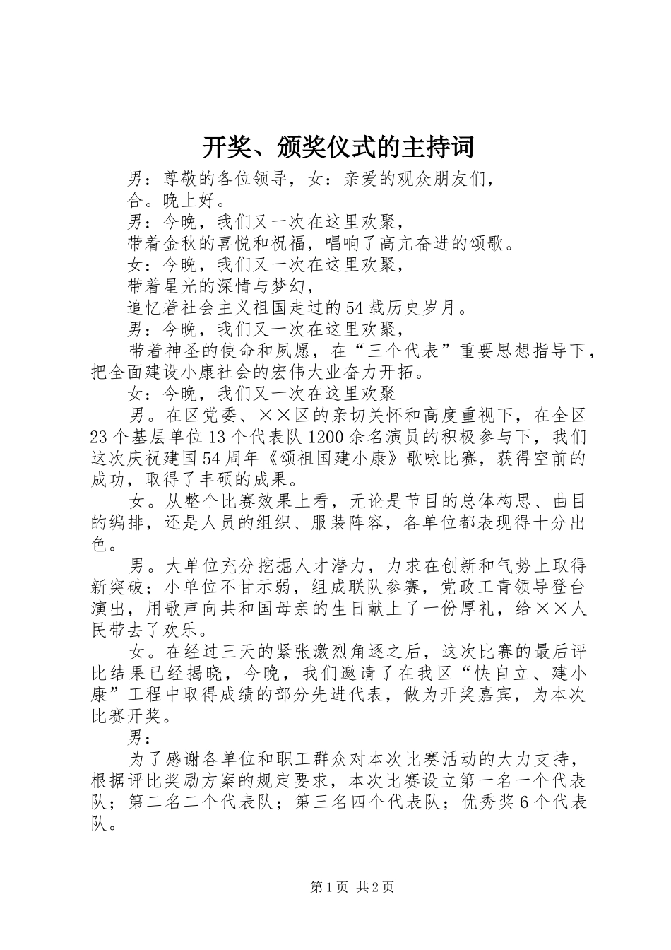 开奖、颁奖仪式的主持词_第1页