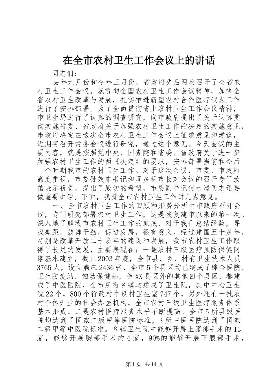 在全市农村卫生工作会议上的讲话_第1页