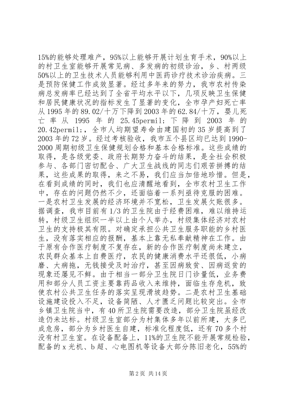 在全市农村卫生工作会议上的讲话_第2页