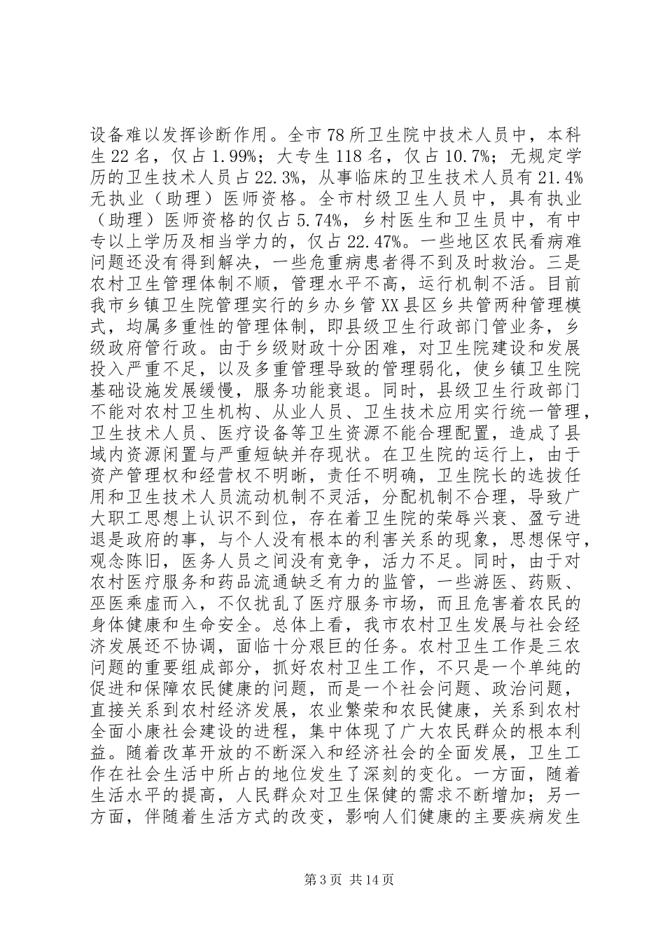 在全市农村卫生工作会议上的讲话_第3页