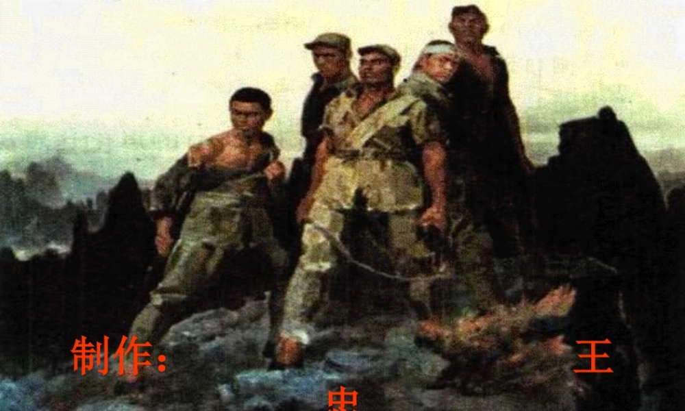 狼牙山五壮士课件