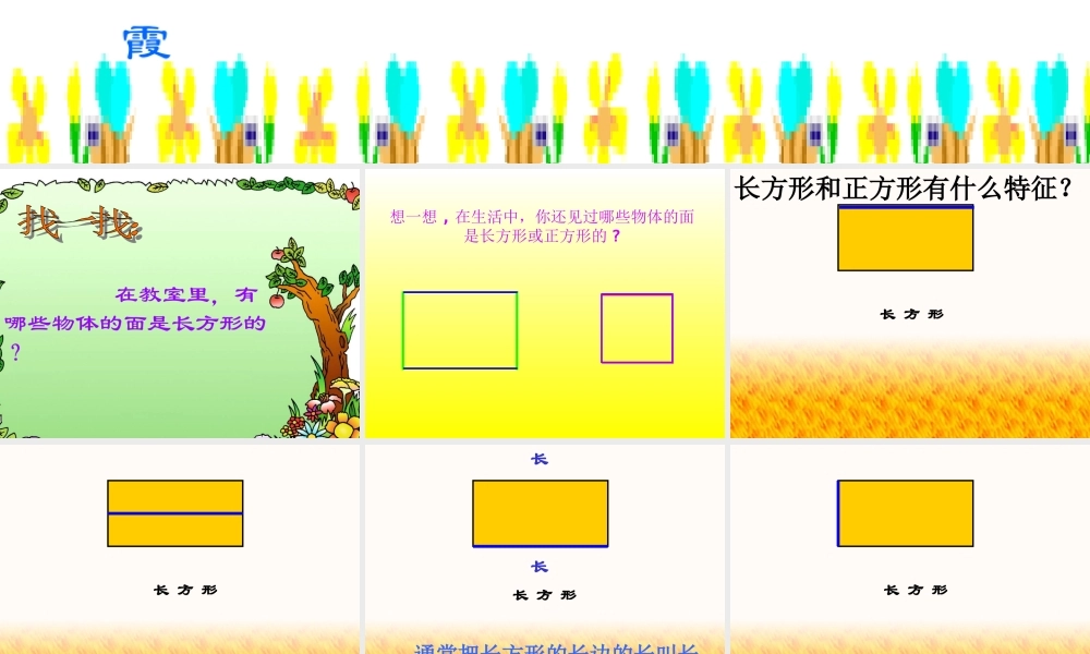长方形和正方形的特征课件)