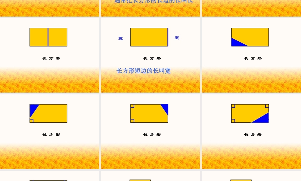 长方形和正方形的特征课件)