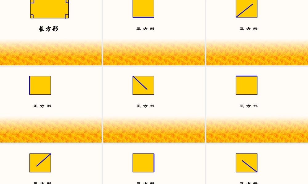 长方形和正方形的特征课件)