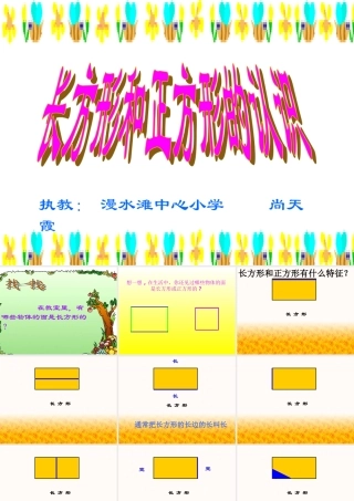 长方形和正方形的特征课件)