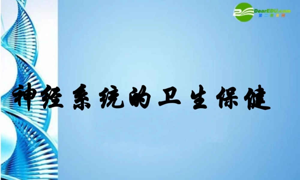 七年级生物下册 第三单元第五章第五节神经系统的卫生保健课件 济南版 课件