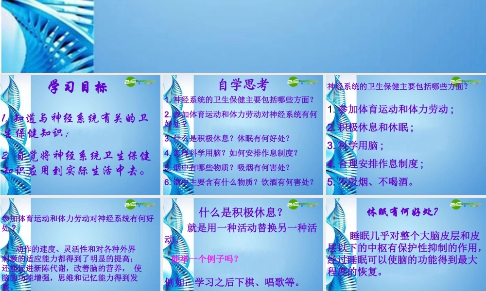 七年级生物下册 第三单元第五章第五节神经系统的卫生保健课件 济南版 课件