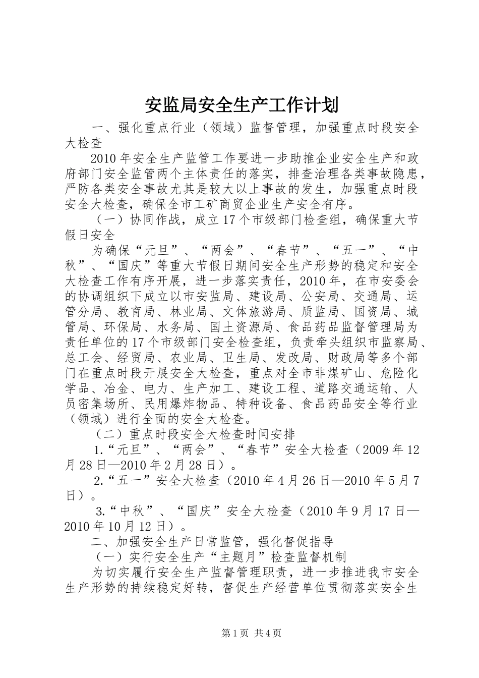 安监局安全生产工作计划_第1页