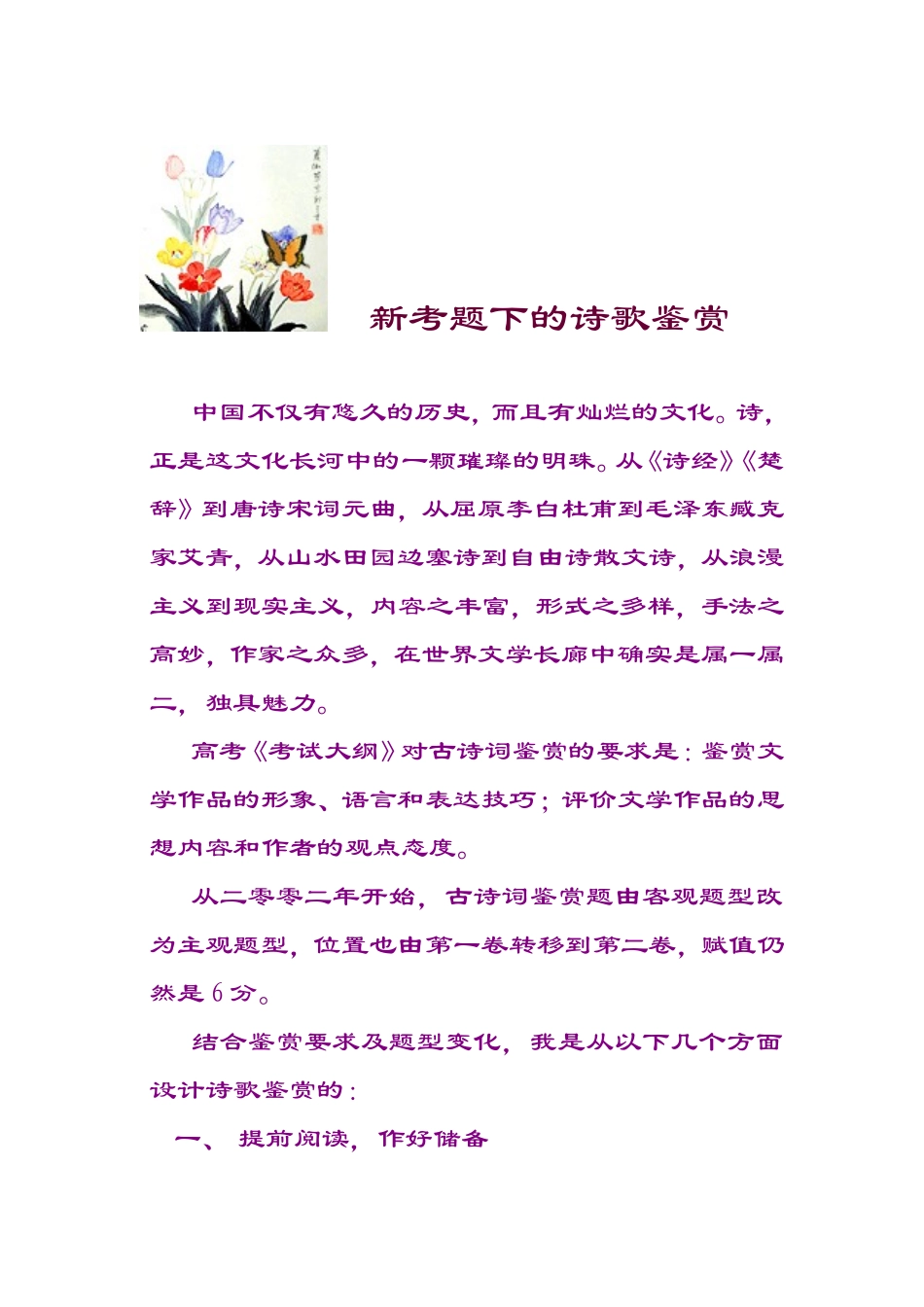 论文1：新考题下的诗歌鉴赏_第1页