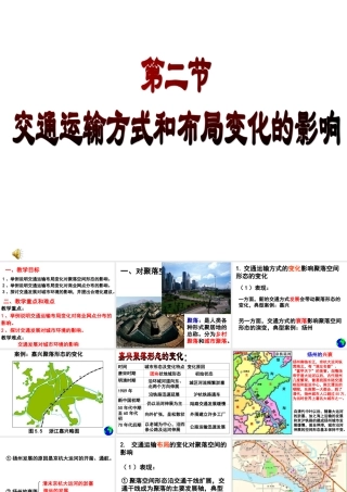 5.2交通运输方式和布局变化的影响