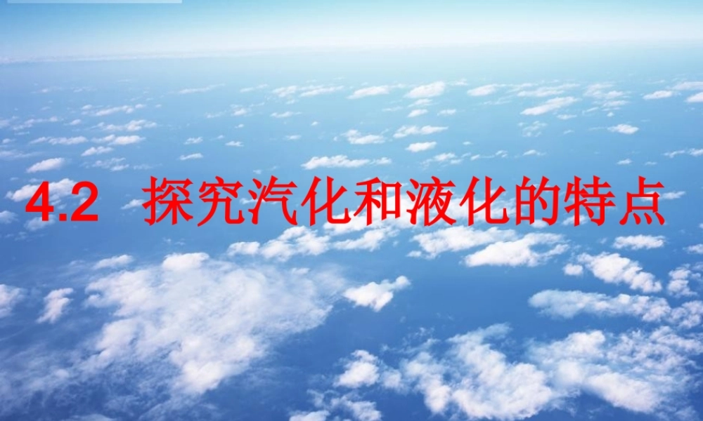 《4.2-探究汽化和液化的特点》课件1