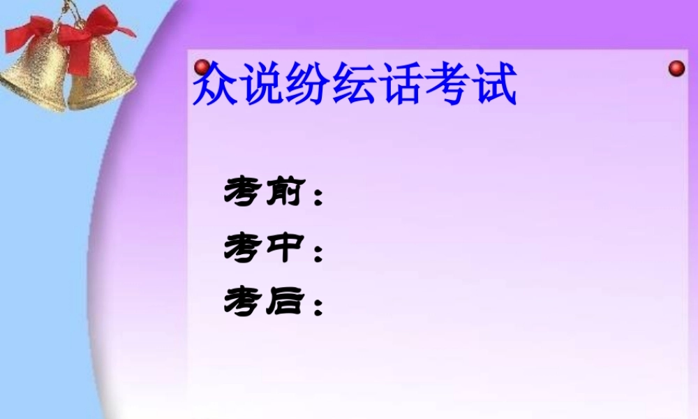 第十二课考试的心情课件教科版七年级上