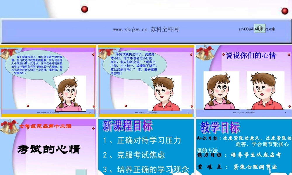 第十二课考试的心情课件教科版七年级上