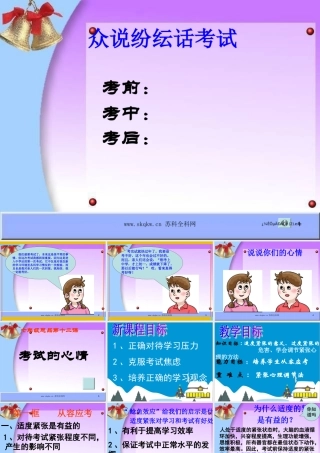 第十二课考试的心情课件教科版七年级上