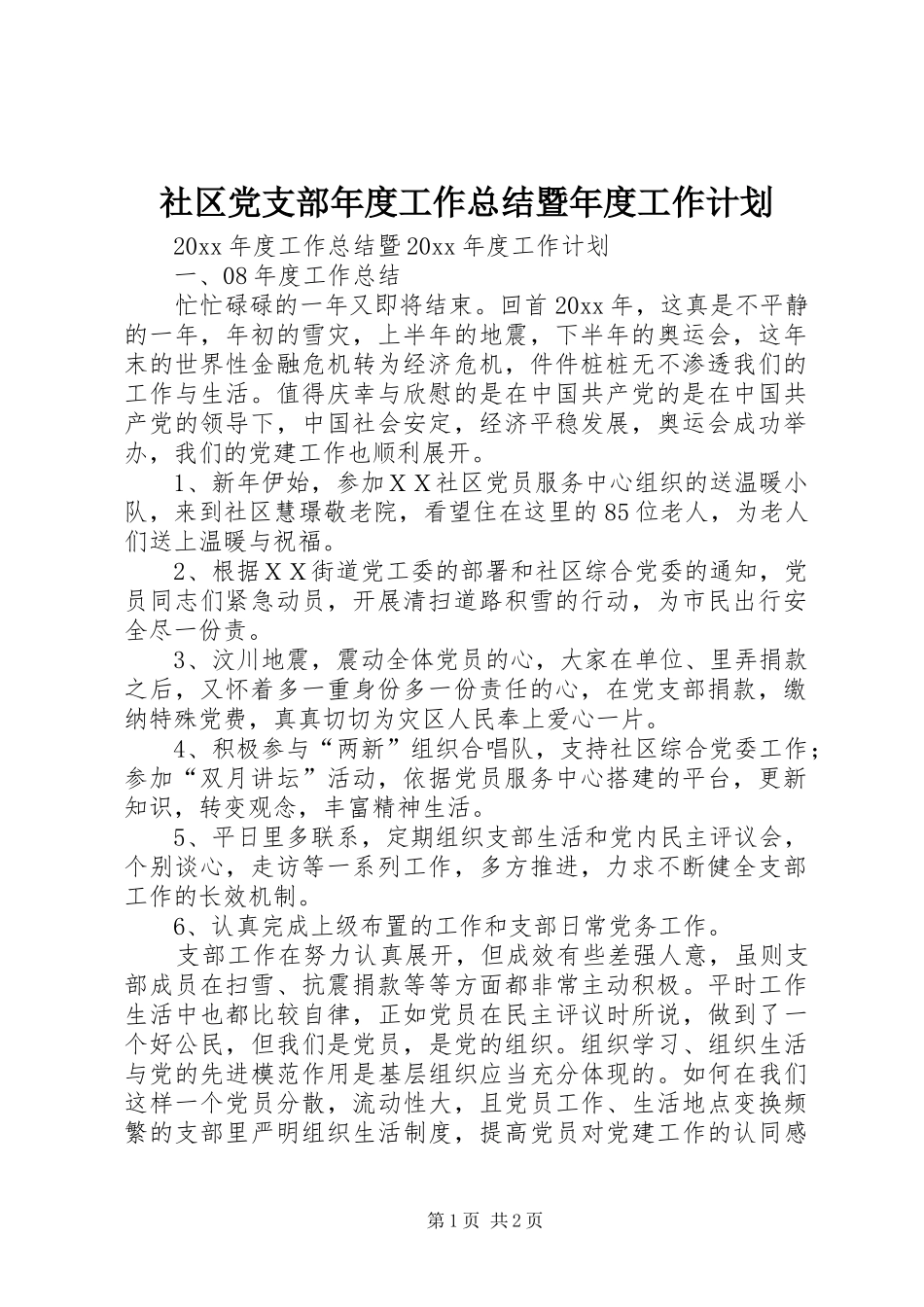 社区党支部年度工作总结暨年度工作计划_1_第1页
