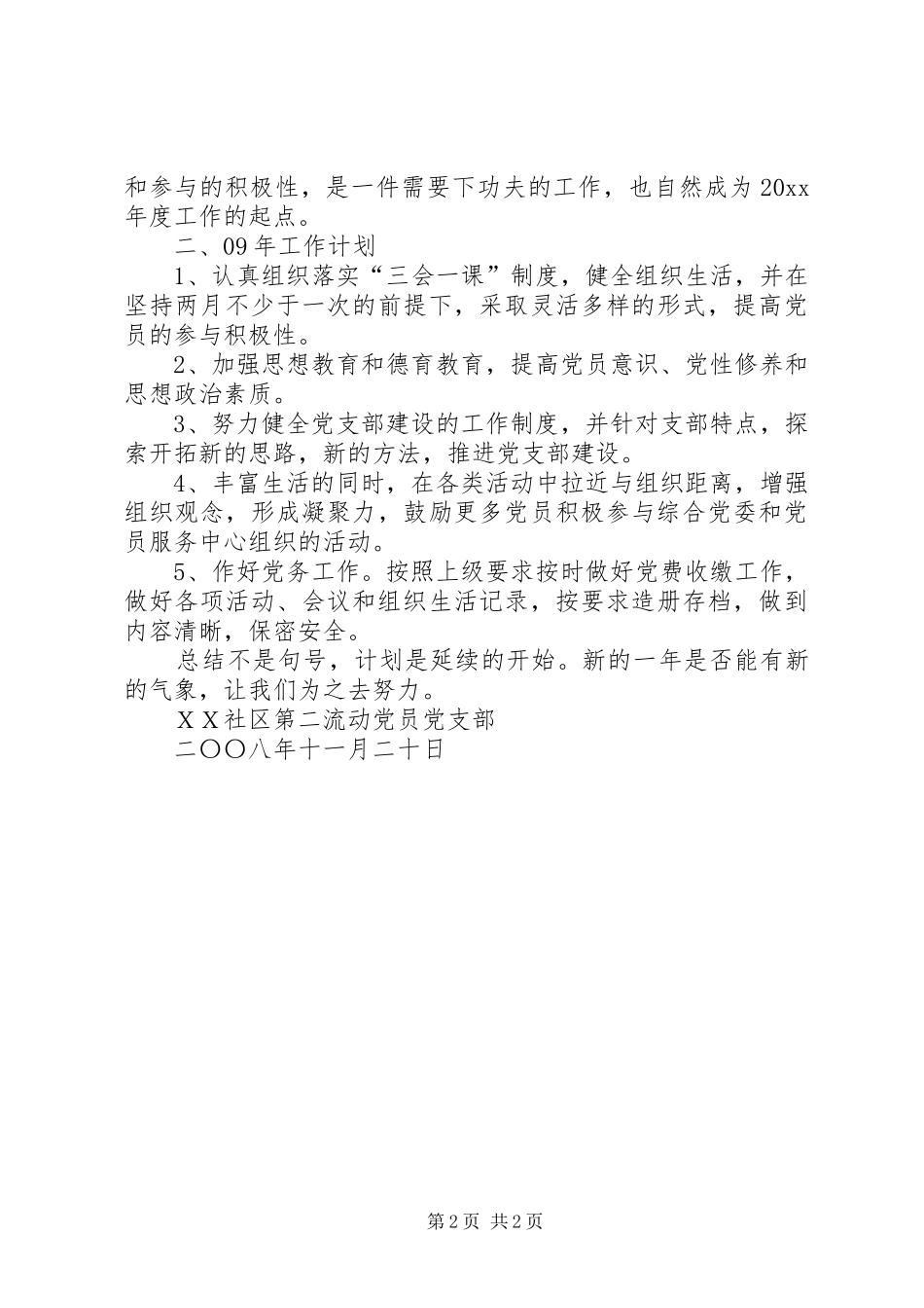 社区党支部年度工作总结暨年度工作计划_1_第2页