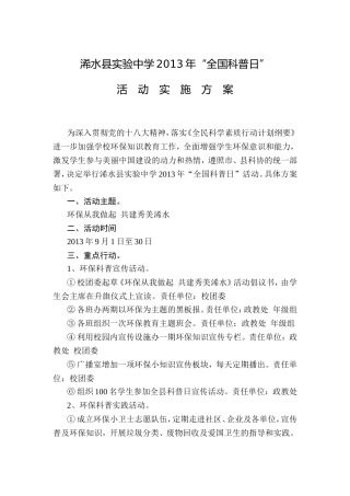 全国科普日活动实施方案2