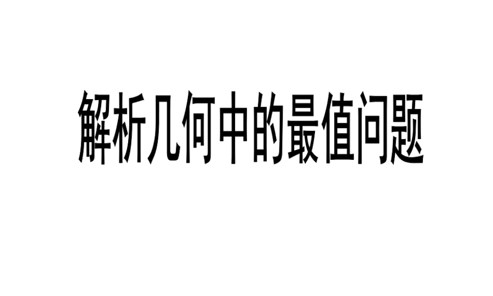 解析几何中的最值问题
